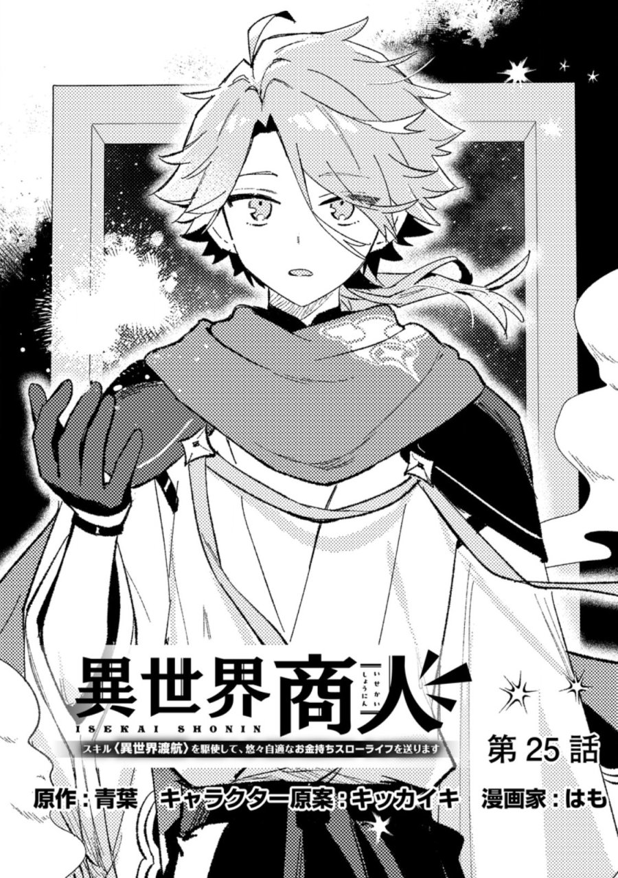 異世界商人 スキルを駆使して、悠々自適なお金持ちスローライフを送ります 第25.1話 - Page 1