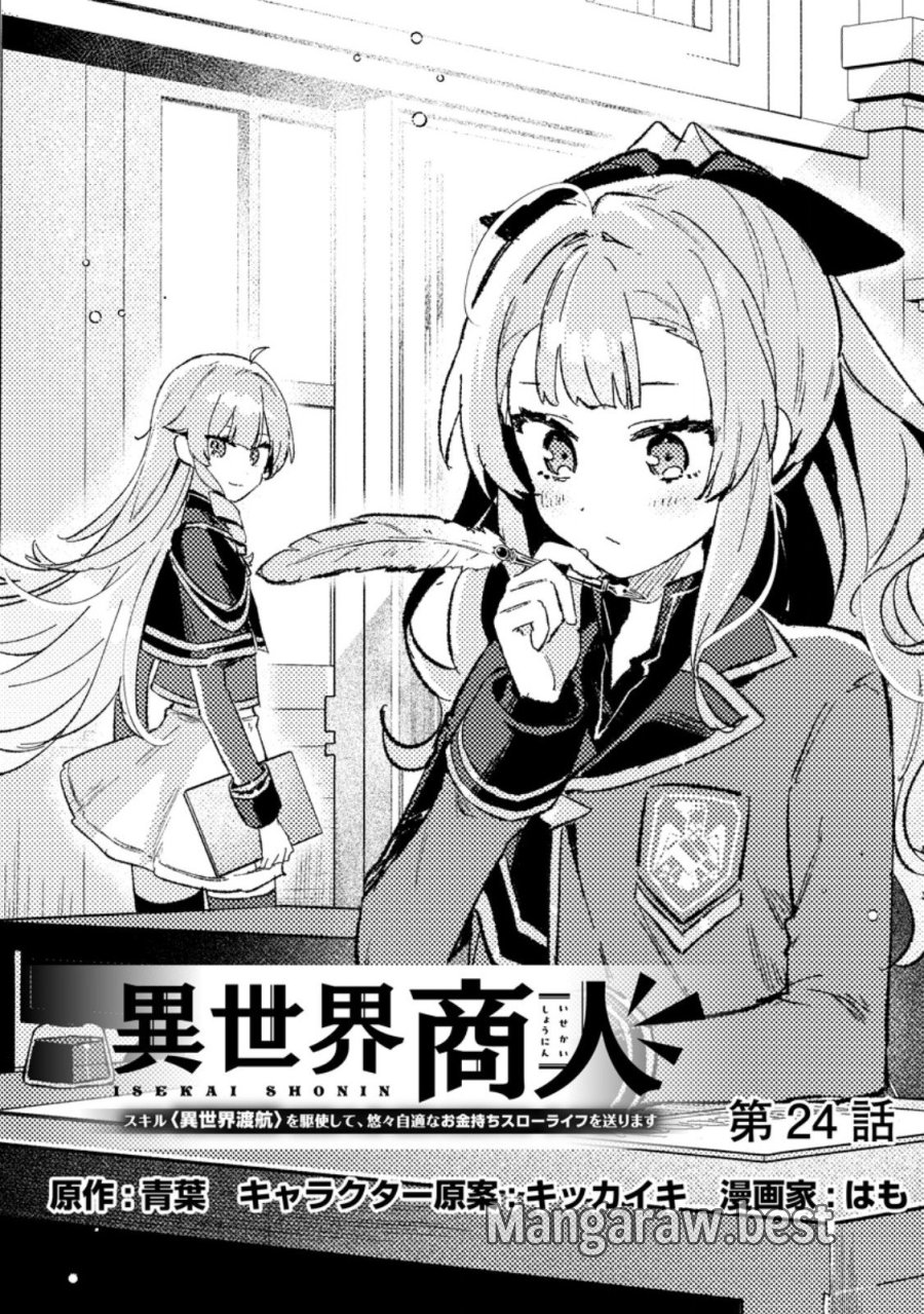 異世界商人 スキルを駆使して、悠々自適なお金持ちスローライフを送ります 第24.1話 - Page 1