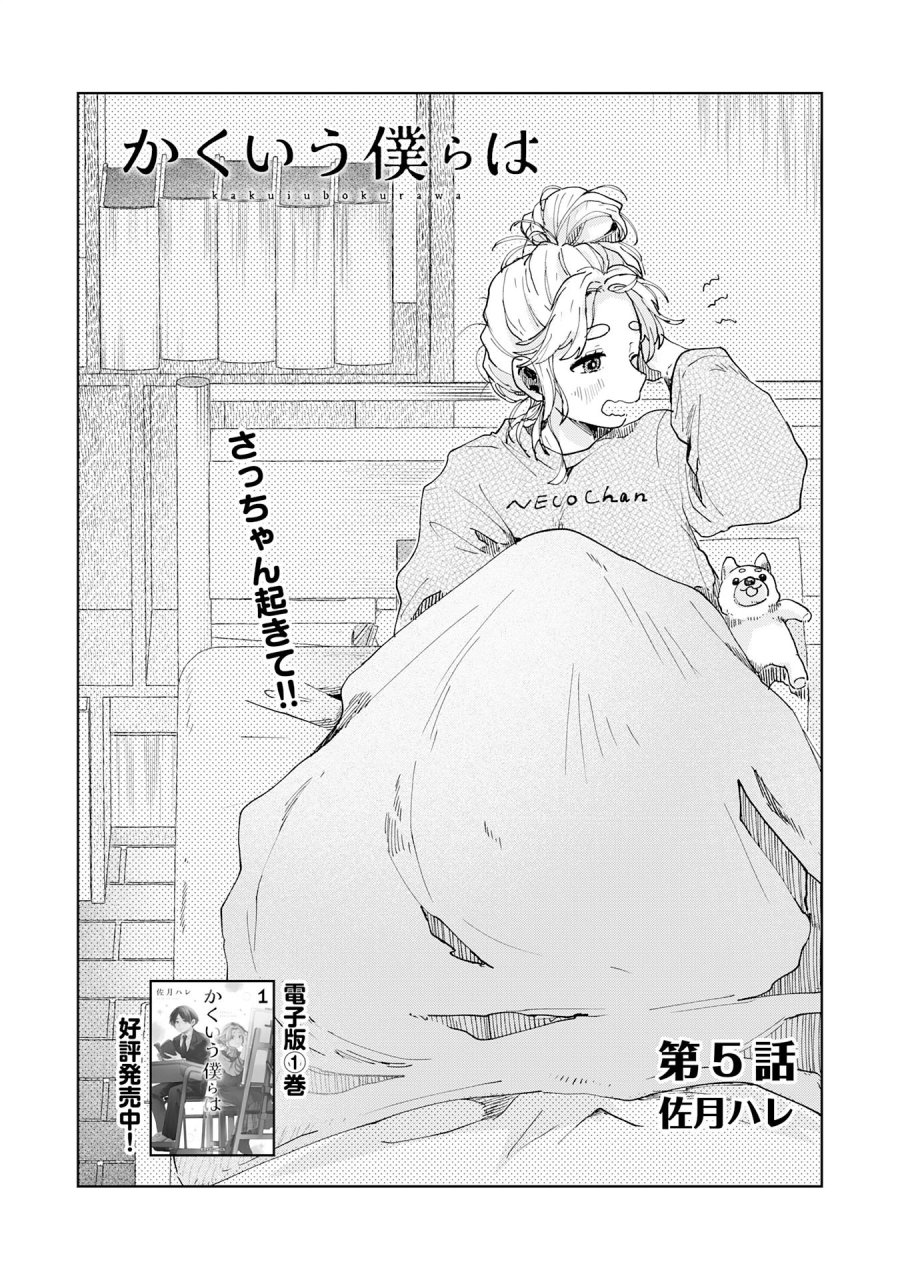 かくいう僕らは 第5.1話 - Trang 3