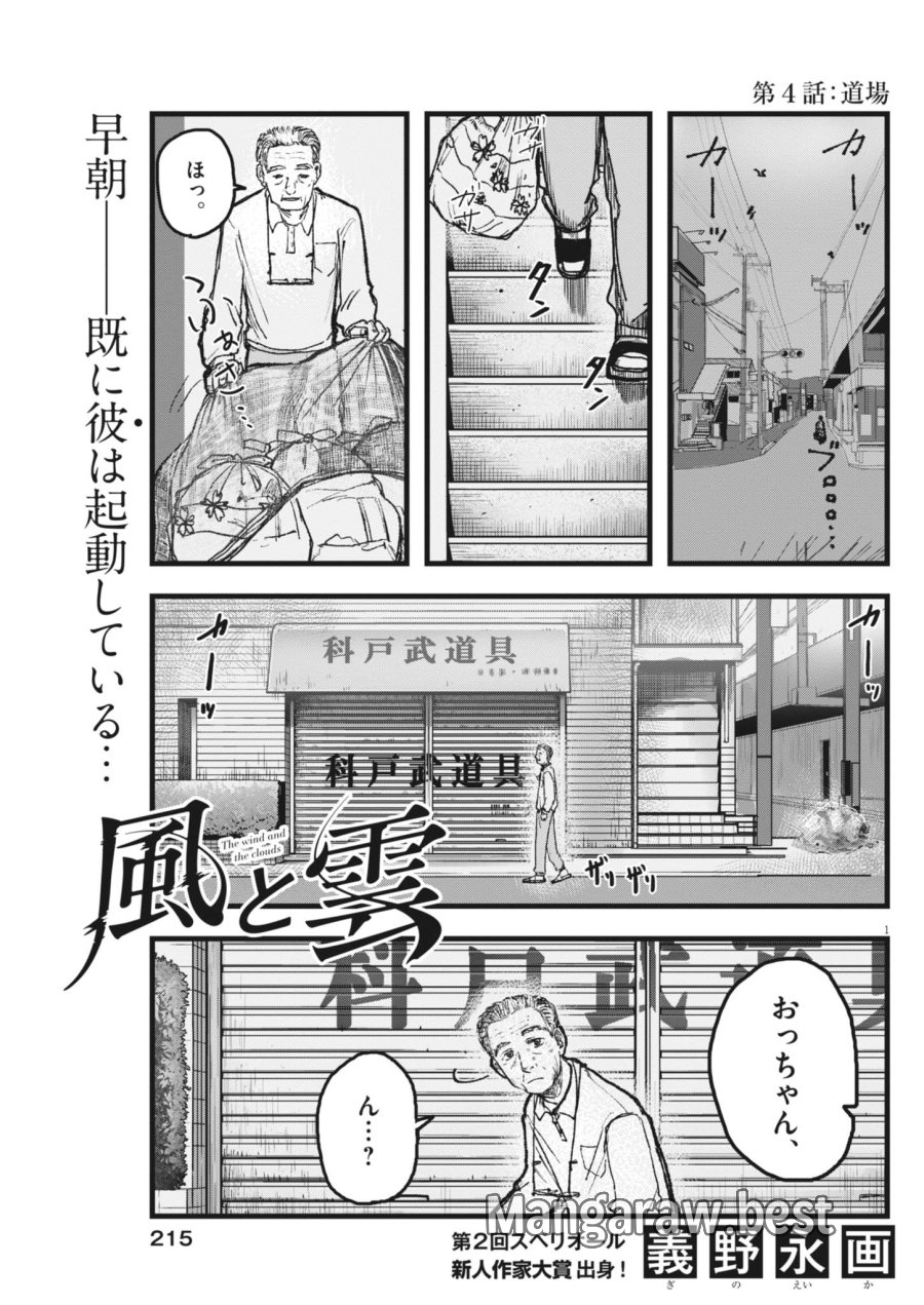風と雲 第4話 - Page 1