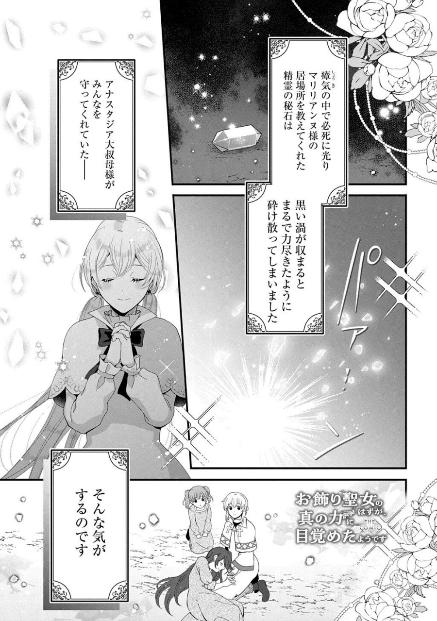 お飾り聖女のはずが、真の力に目覚めたようです THE COMIC 第16.3話 - Page 1