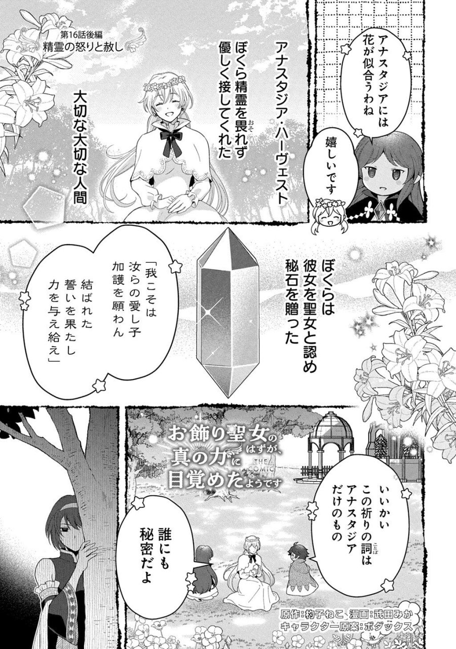 お飾り聖女のはずが、真の力に目覚めたようです THE COMIC 第16.2話 - Trang 1
