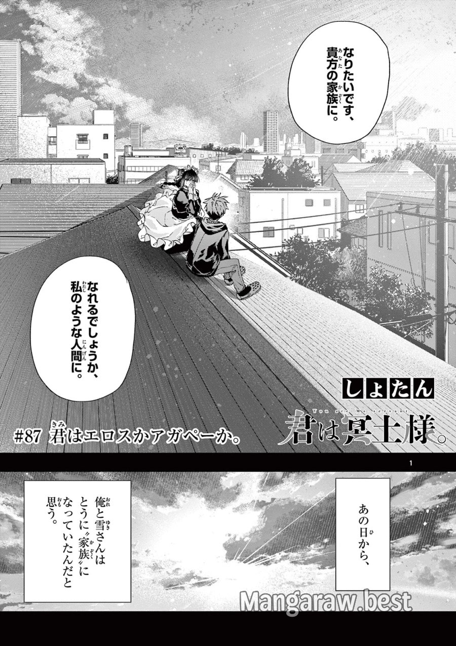 君は冥土様 第87話 - Page 1