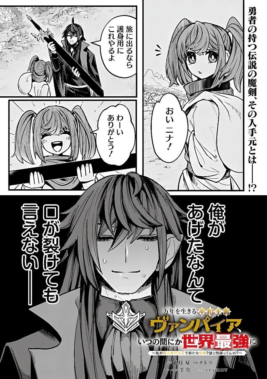 万年を生きる平和主義ヴァンパイア、いつの間にか世界最強に～俺が魔王軍四天王で新たな始祖?誰と間違ってんの?～ 第7話 - Page 1