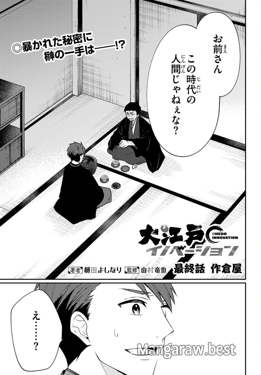 大江戸イノベーション 第8話 - Page 1