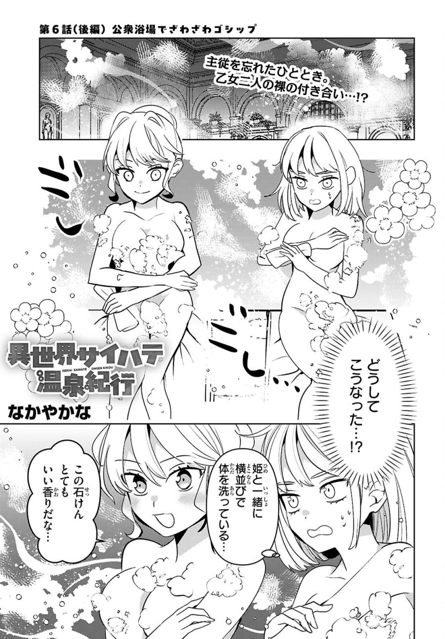 異世界サイハテ温泉紀行 第6.2話 - Page 1