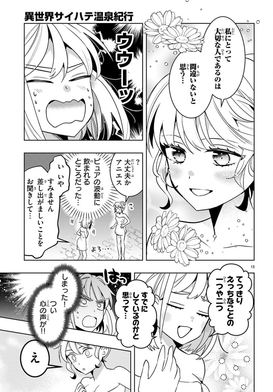 異世界サイハテ温泉紀行 第6.2話 - Page 13