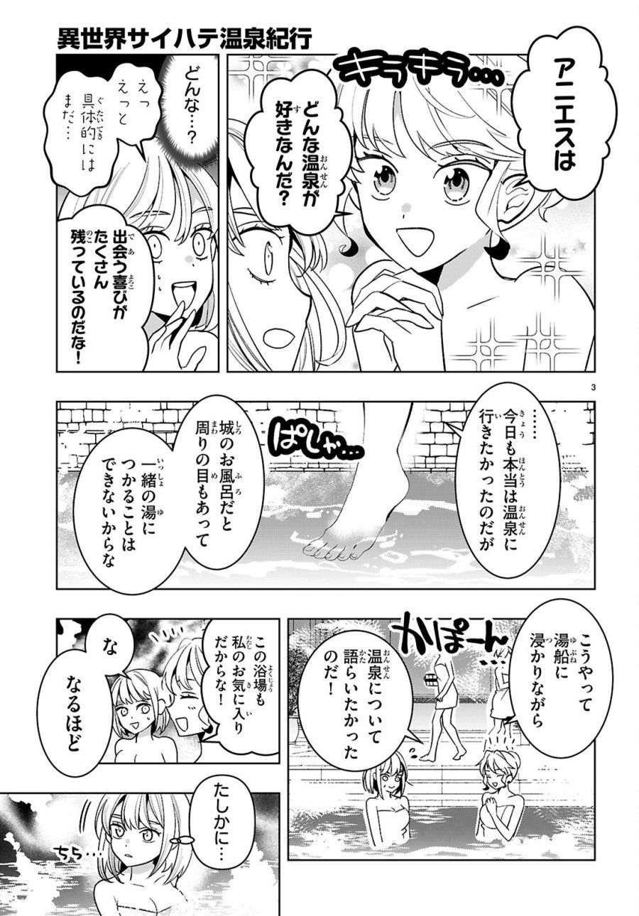 異世界サイハテ温泉紀行 第6.2話 - Page 3