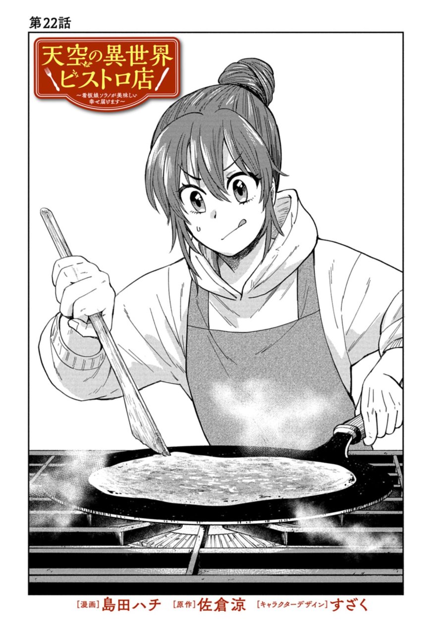 天空の異世界ビストロ店 ～看板娘ソラノが美味しい幸せ届けます～ 第22.1話 - Page 1