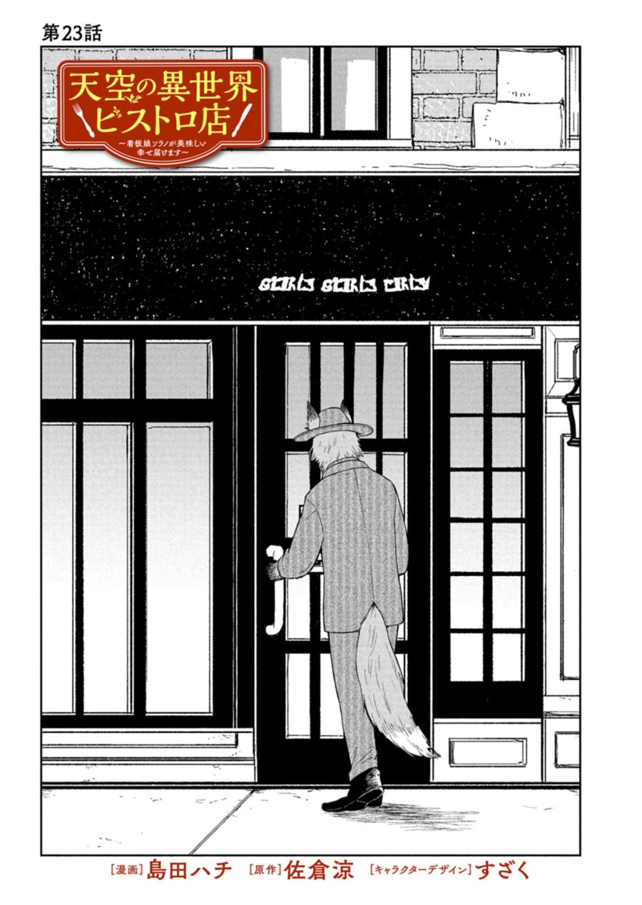 天空の異世界ビストロ店 ～看板娘ソラノが美味しい幸せ届けます～ 第23.1話 - Page 1