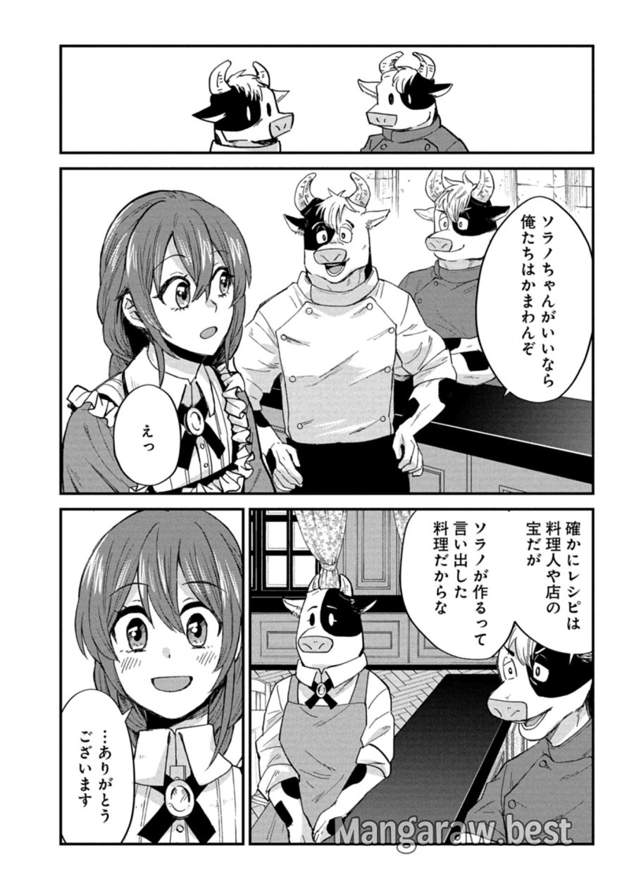 天空の異世界ビストロ店 ～看板娘ソラノが美味しい幸せ届けます～ 第23.1話 - Page 10