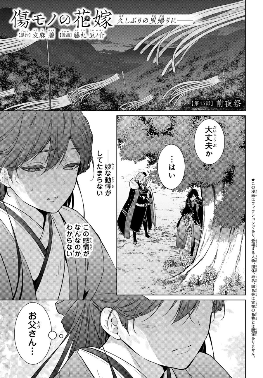 傷モノの花嫁 傷モノの花嫁〜虐げられた私が、皇國の鬼神に見初められた理由〜 傷モノの花嫁 〜虐げられた私が、皇國の鬼神に見初められた理由〜 第45話 - Page 2