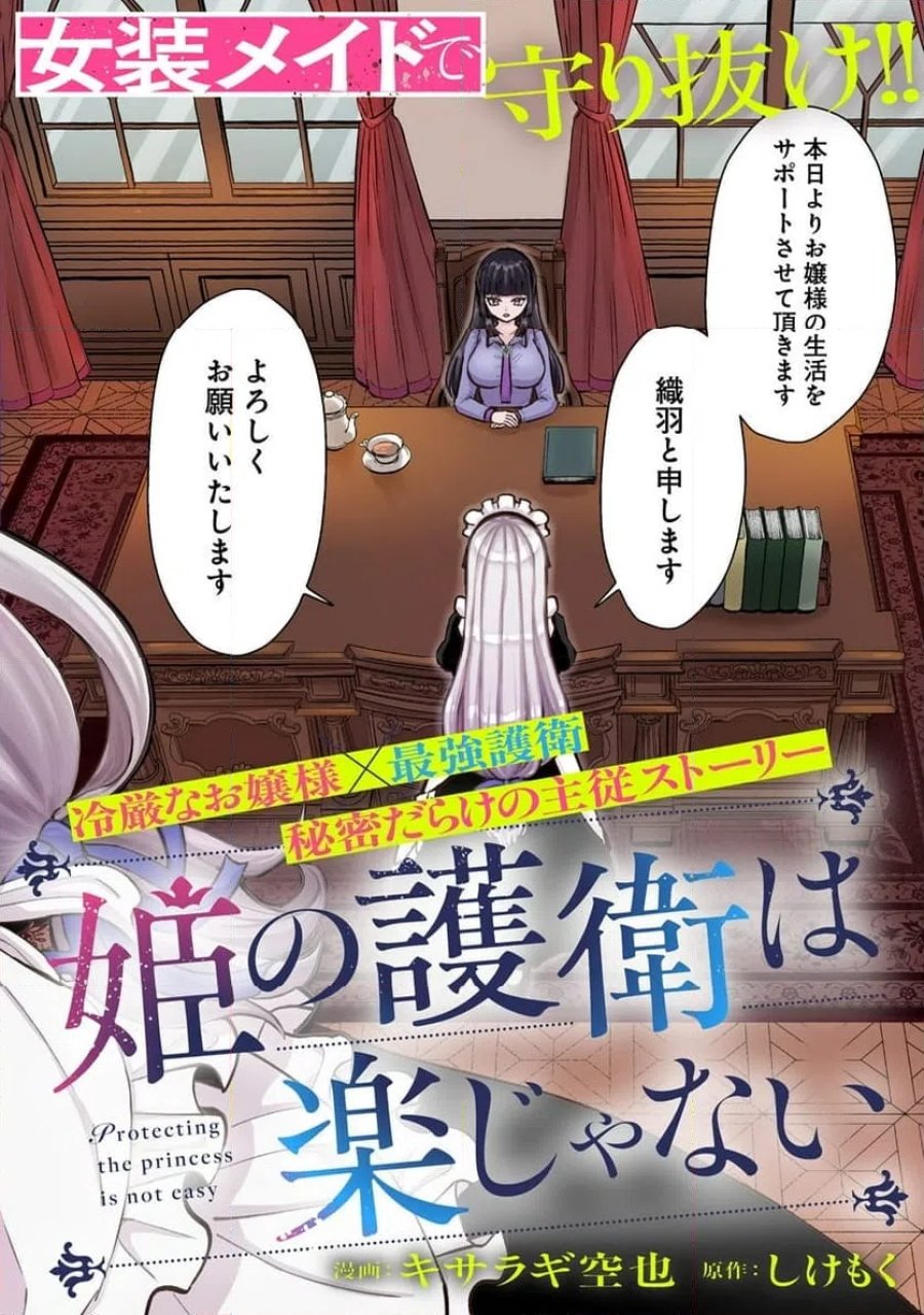 姫の護衛は楽じゃない 第1話 - Trang 2