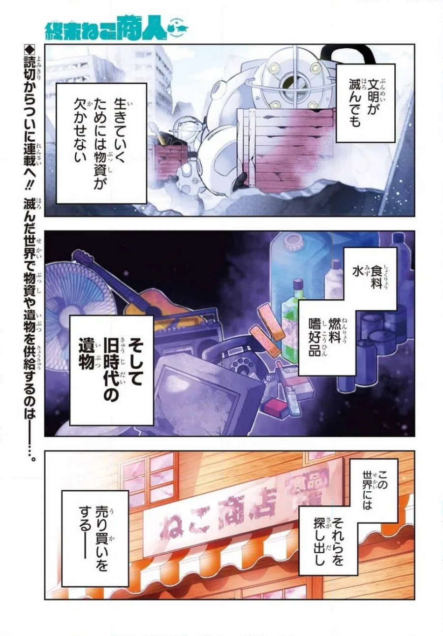 終末ねこ商人 第1話 - Page 1