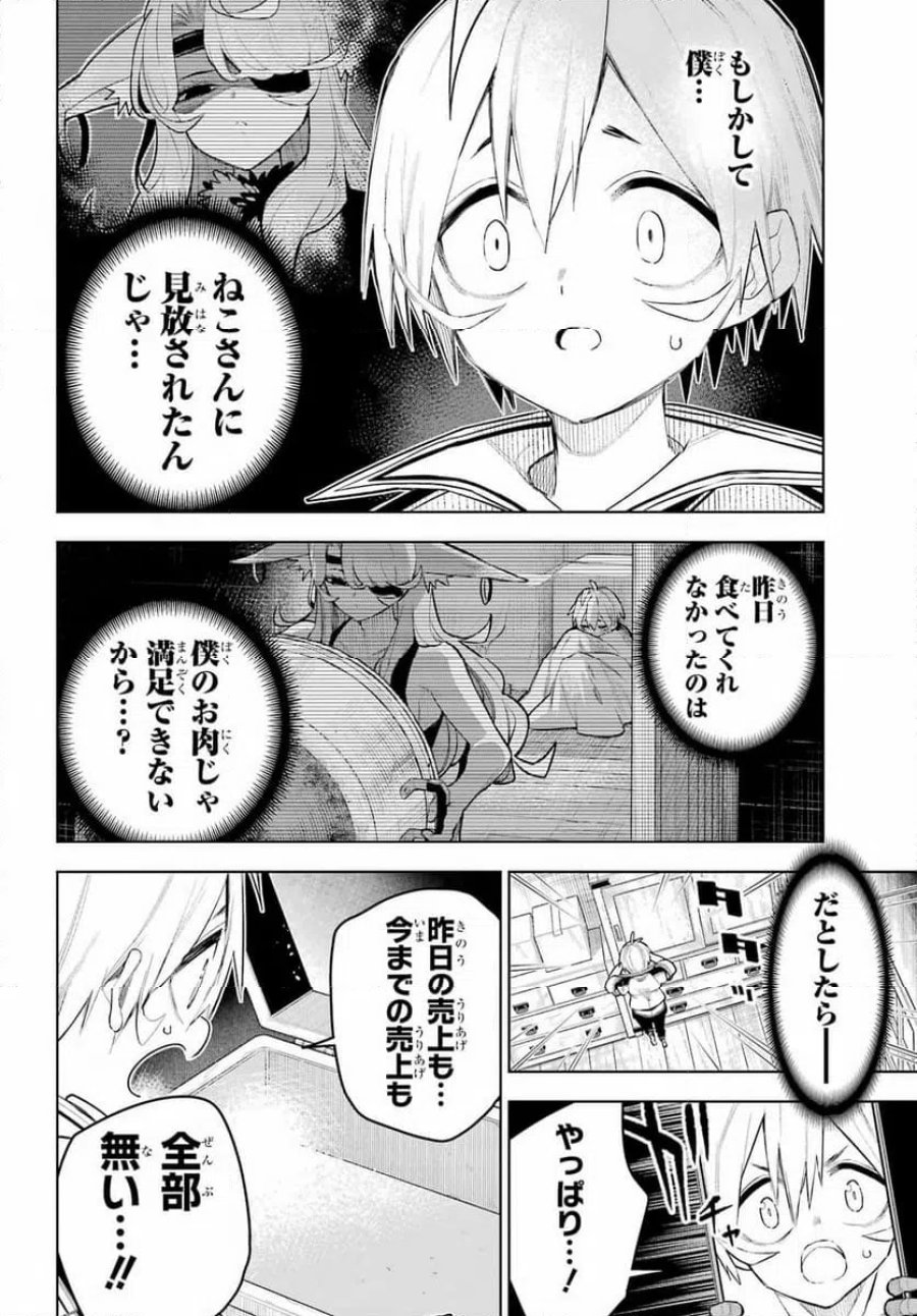 終末ねこ商人 第2話 - Page 18