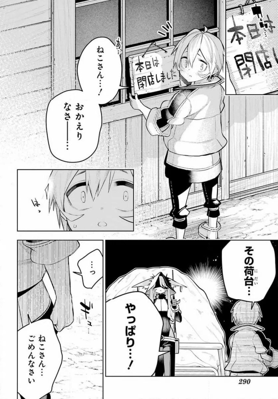 終末ねこ商人 第2話 - Page 24