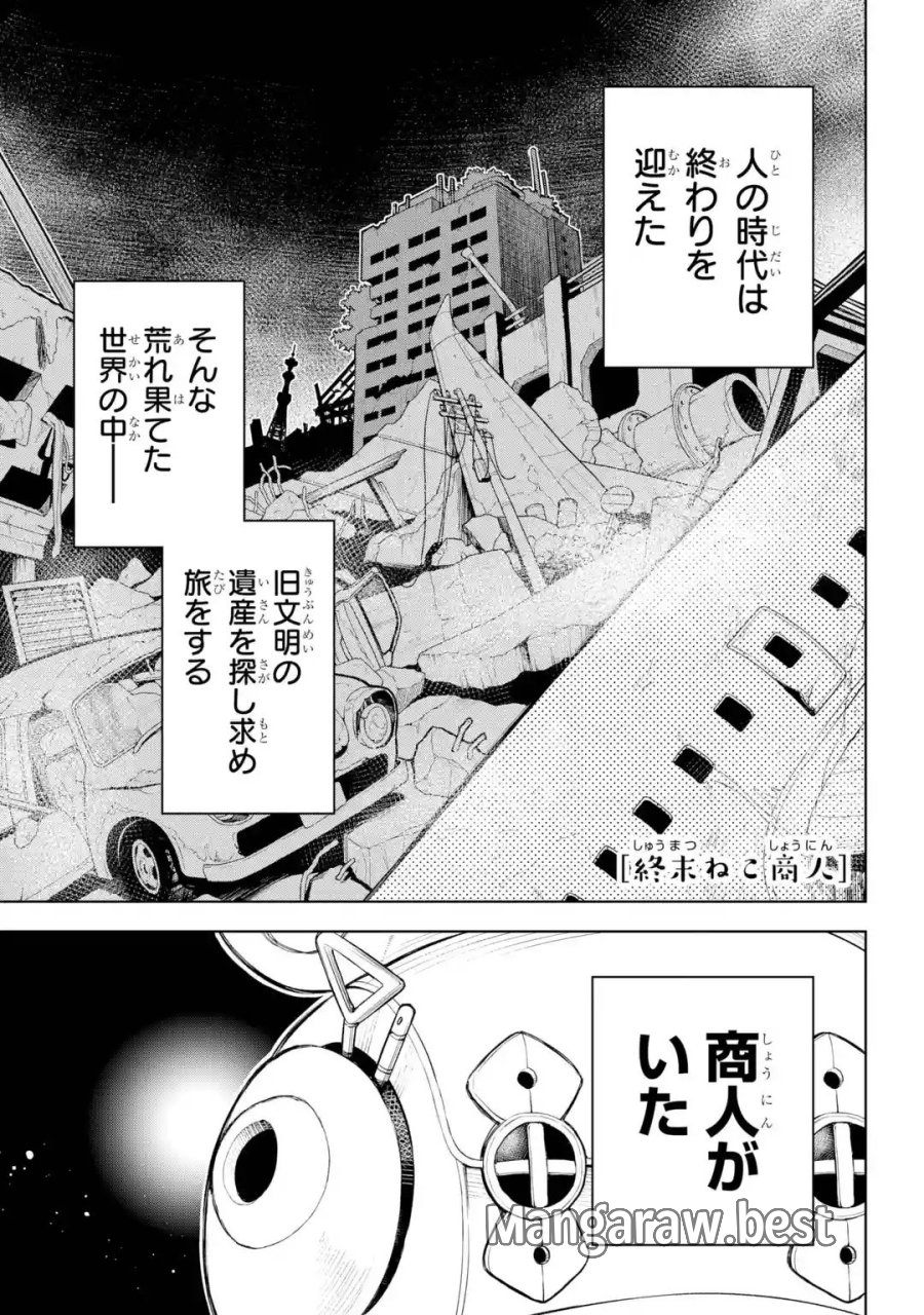 終末ねこ商人 第0話 - Page 1