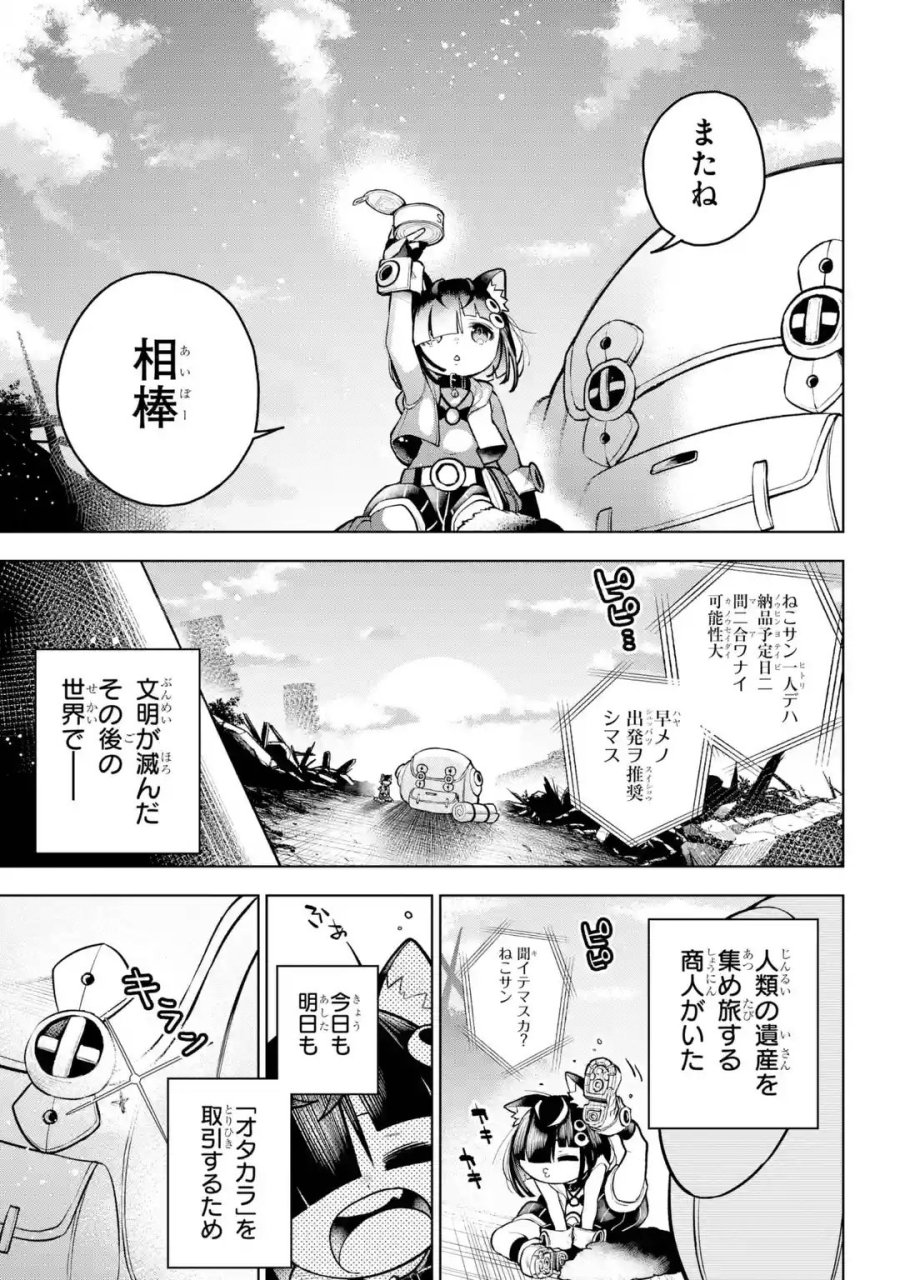 終末ねこ商人 第0話 - Page 45