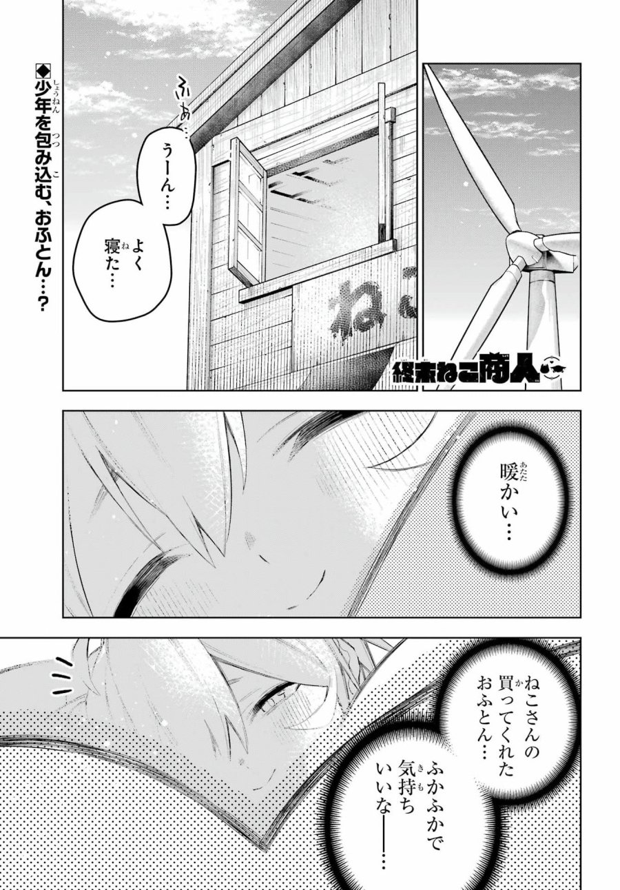 終末ねこ商人 第3話 - Page 1