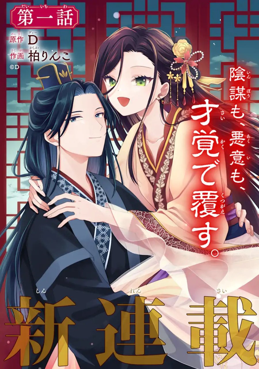 こんなはずじゃなかった～無理やり後宮に嫁がされた私が、後宮改革を成し遂げる～ 第1話 - Page 3
