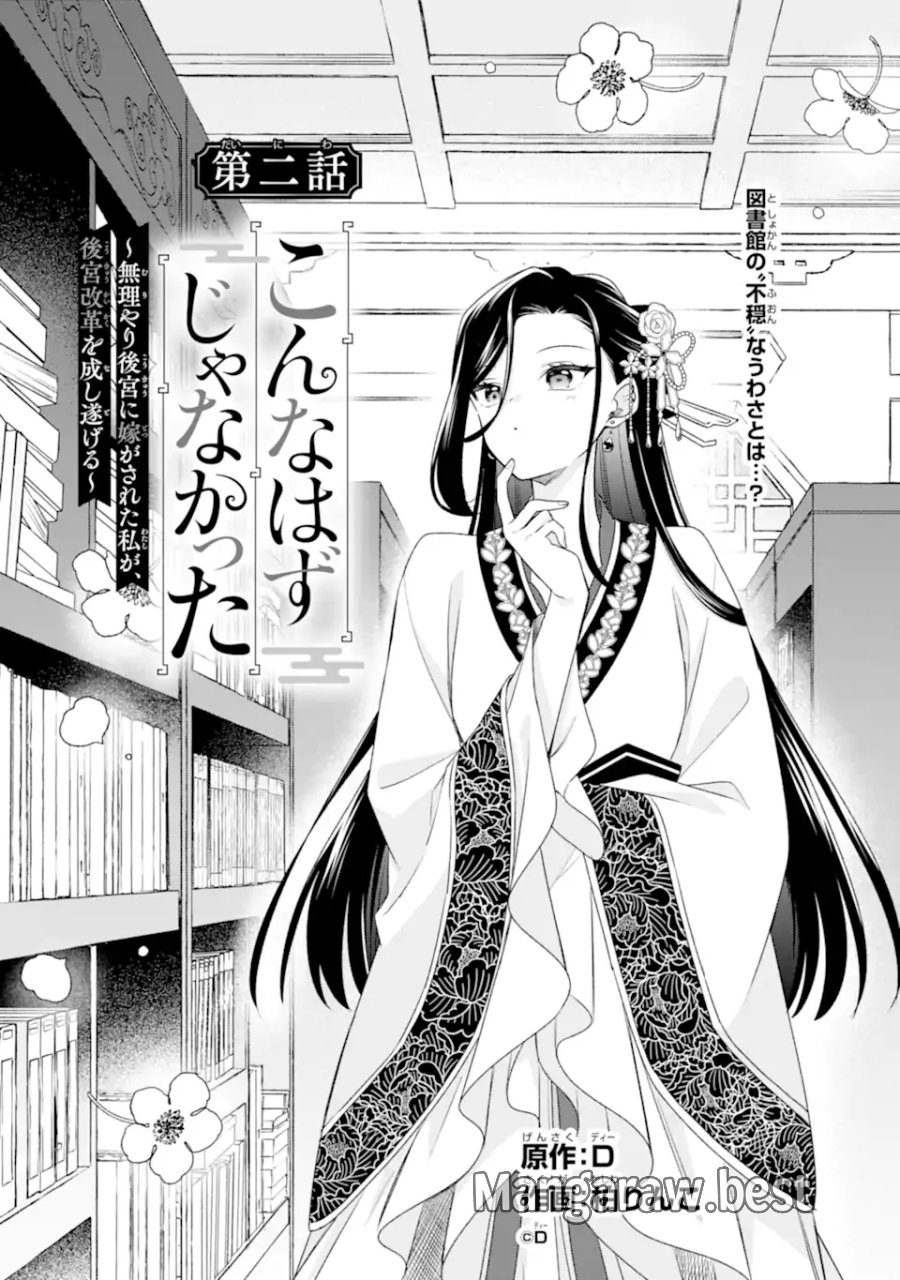 こんなはずじゃなかった～無理やり後宮に嫁がされた私が、後宮改革を成し遂げる～ 第2.1話 - Page 1
