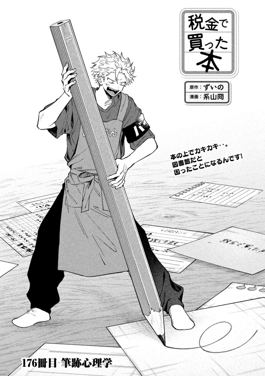 税金で買った本 第176話 - Page 1