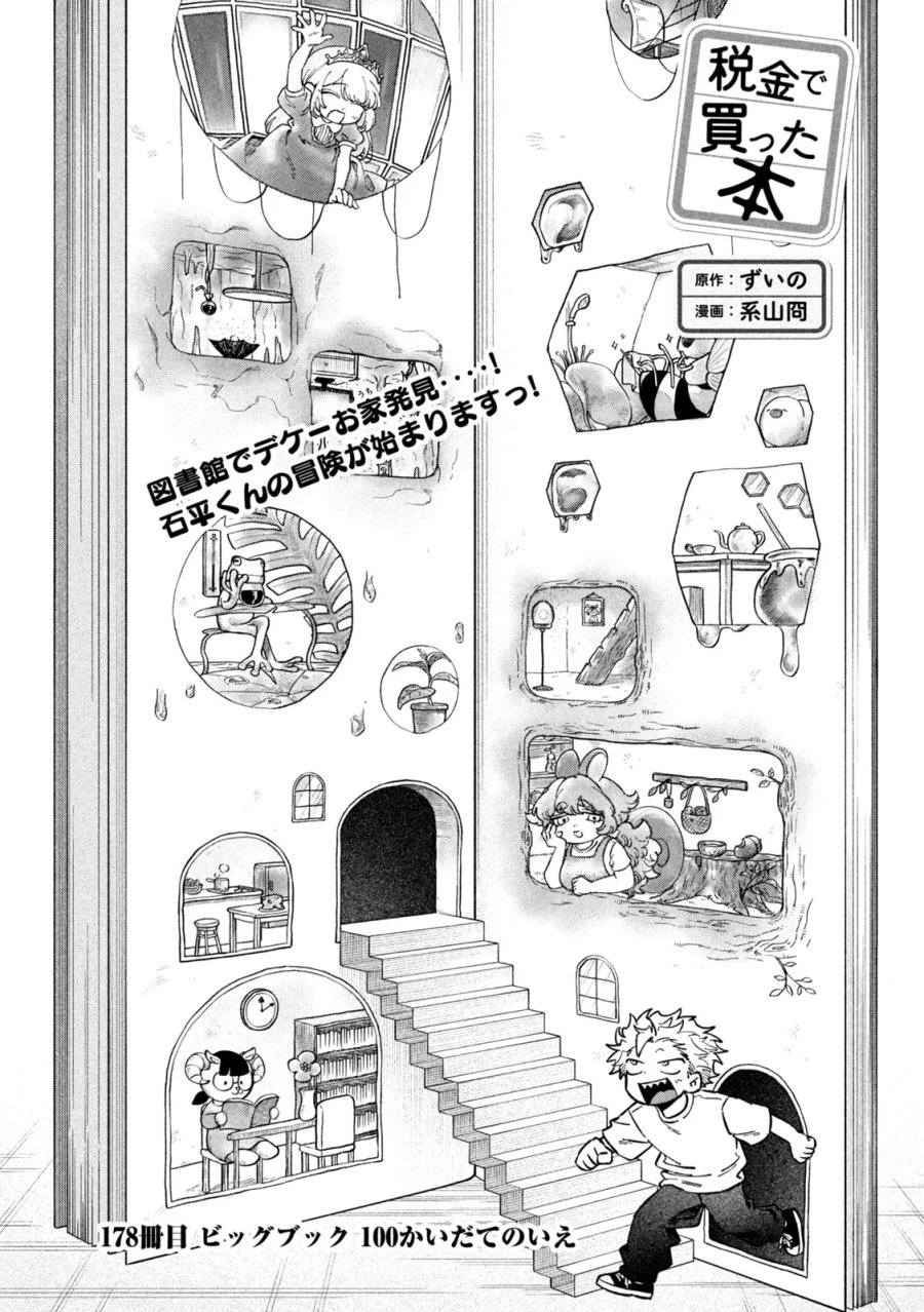 税金で買った本 第178話 - Page 1