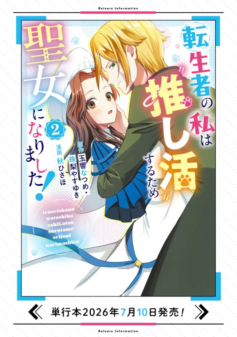 転生者の私は〝推し活〟するため聖女になりました! 第9.2話 - Page 12