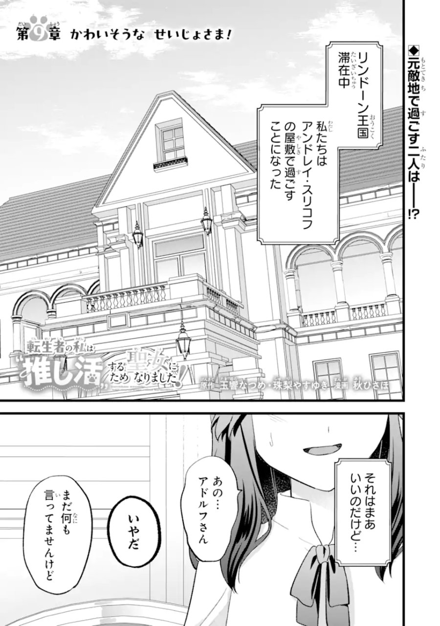 転生者の私は〝推し活〟するため聖女になりました! 第9.1話 - Page 1