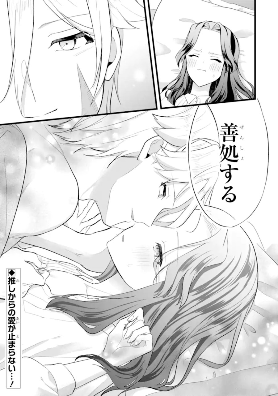 転生者の私は〝推し活〟するため聖女になりました! 第7.3話 - Trang 13
