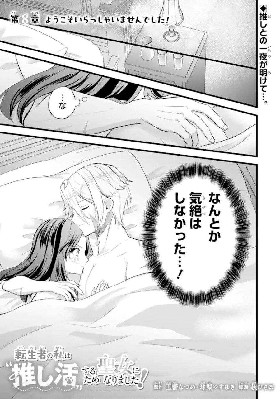 転生者の私は〝推し活〟するため聖女になりました! 第8.1話 - Page 1