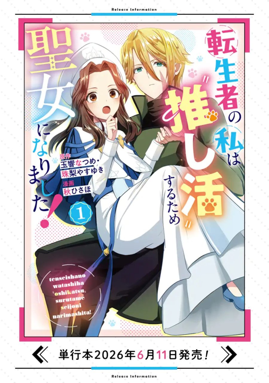 転生者の私は〝推し活〟するため聖女になりました! 第8.1話 - Page 12