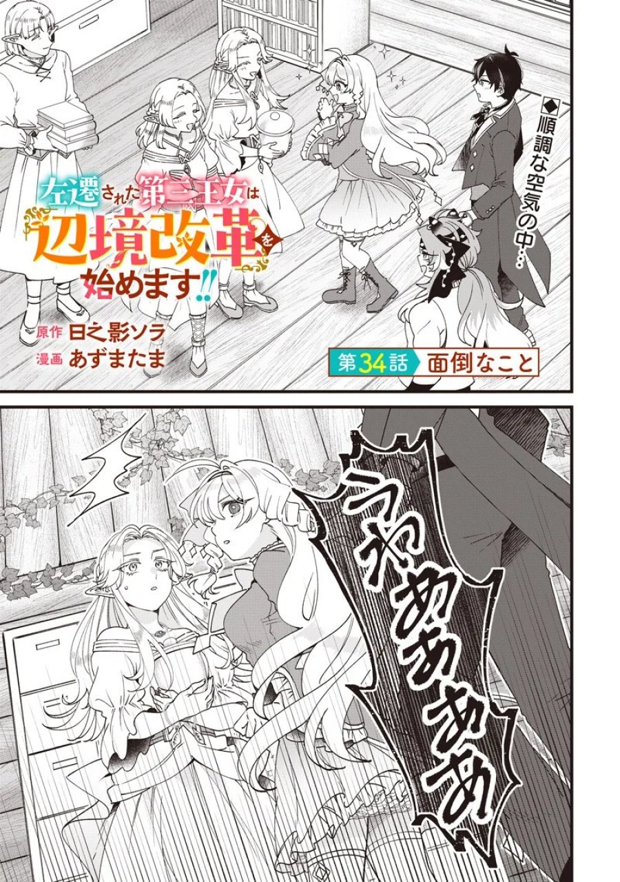 左遷された第三王女は『辺境改革』を始めます!! 第34話 - Page 1