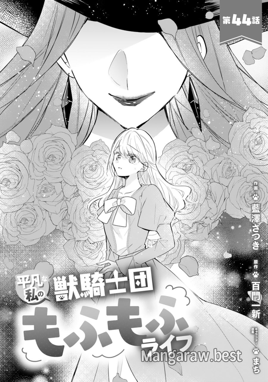 平凡な私の獣騎士団もふもふライフ 第44話 - Page 1