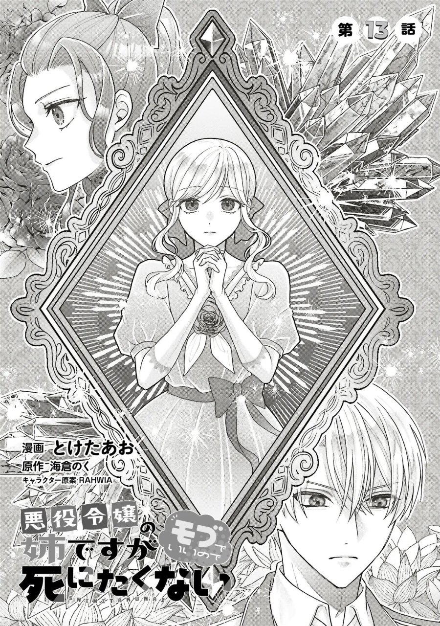 悪役令嬢の姉ですがモブでいいので死にたくない 第13.1話 - Trang 1