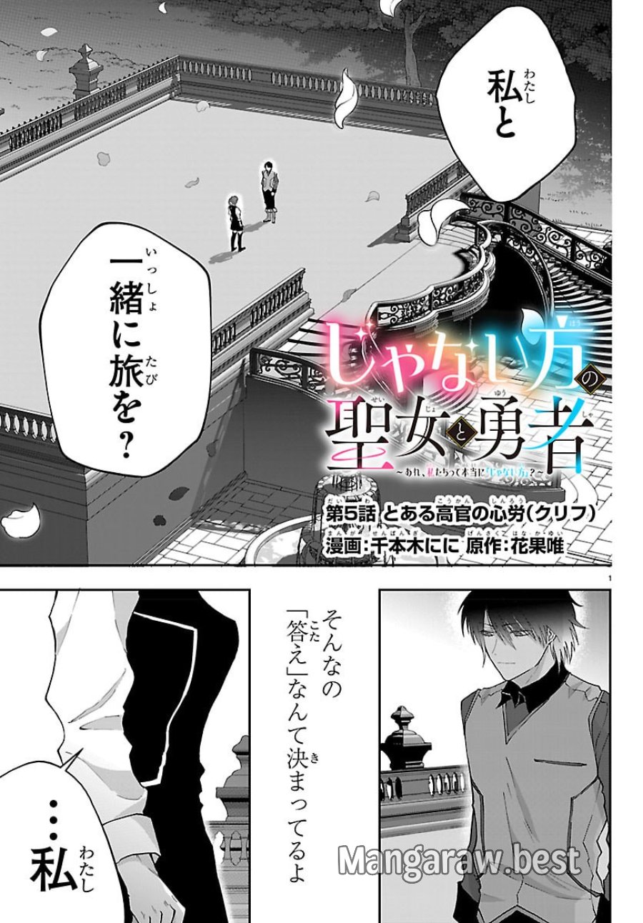 じゃない方の聖女と勇者～あれ、私たちって本当に『じゃない方』?～ 第5話 - Page 1