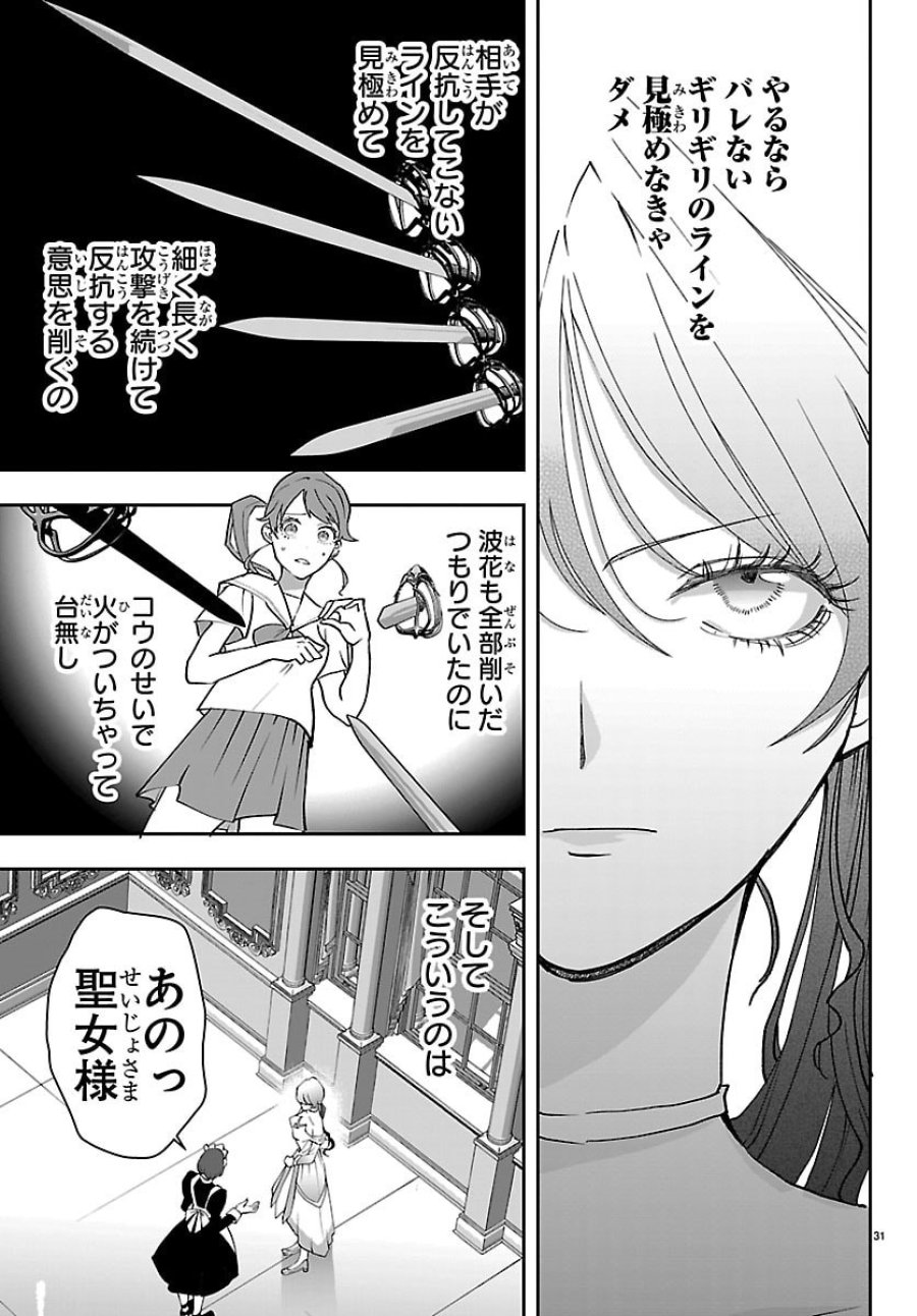 じゃない方の聖女と勇者～あれ、私たちって本当に『じゃない方』?～ 第5話 - Page 31