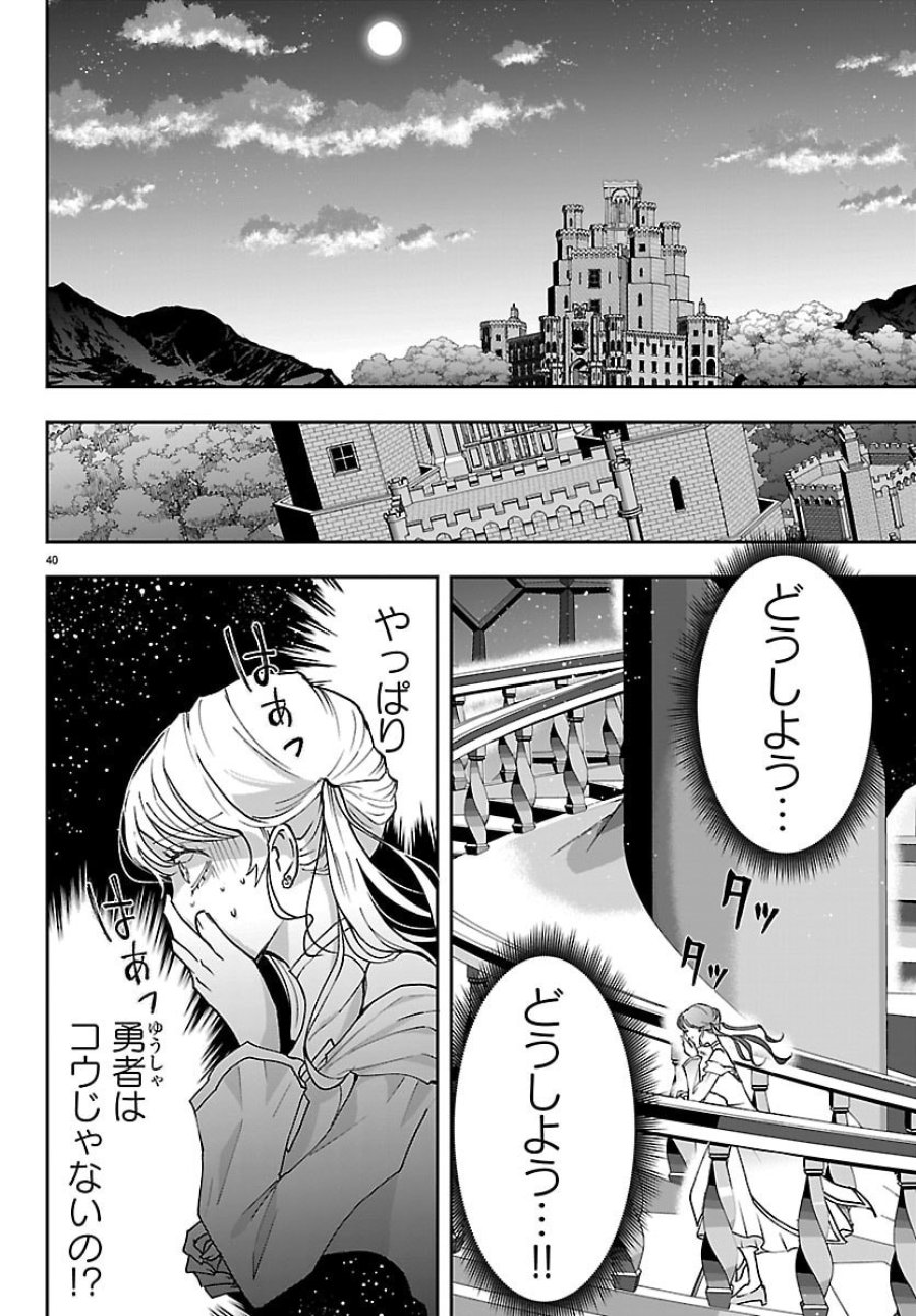 じゃない方の聖女と勇者～あれ、私たちって本当に『じゃない方』?～ 第5話 - Page 40