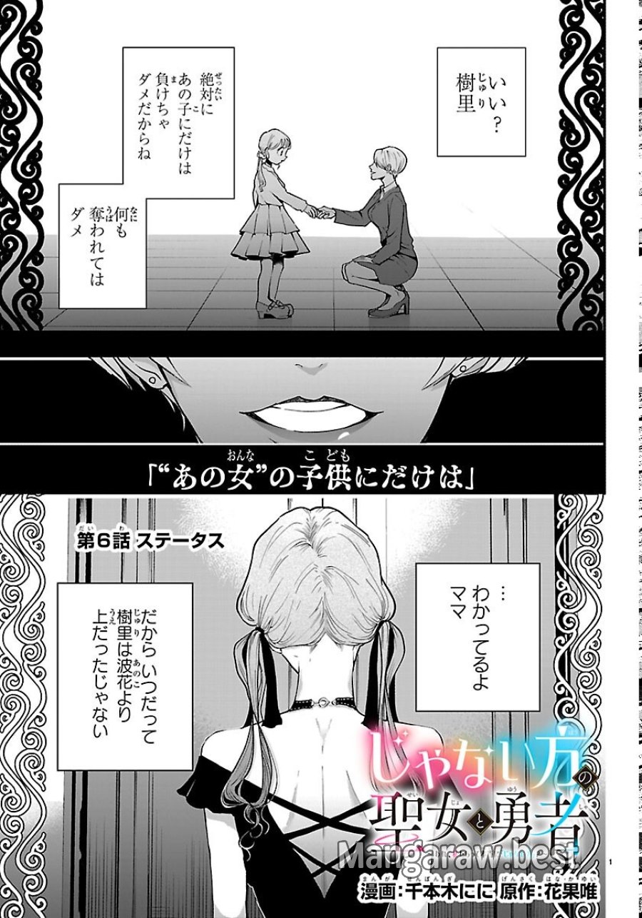 じゃない方の聖女と勇者～あれ、私たちって本当に『じゃない方』?～ 第6話 - Page 1