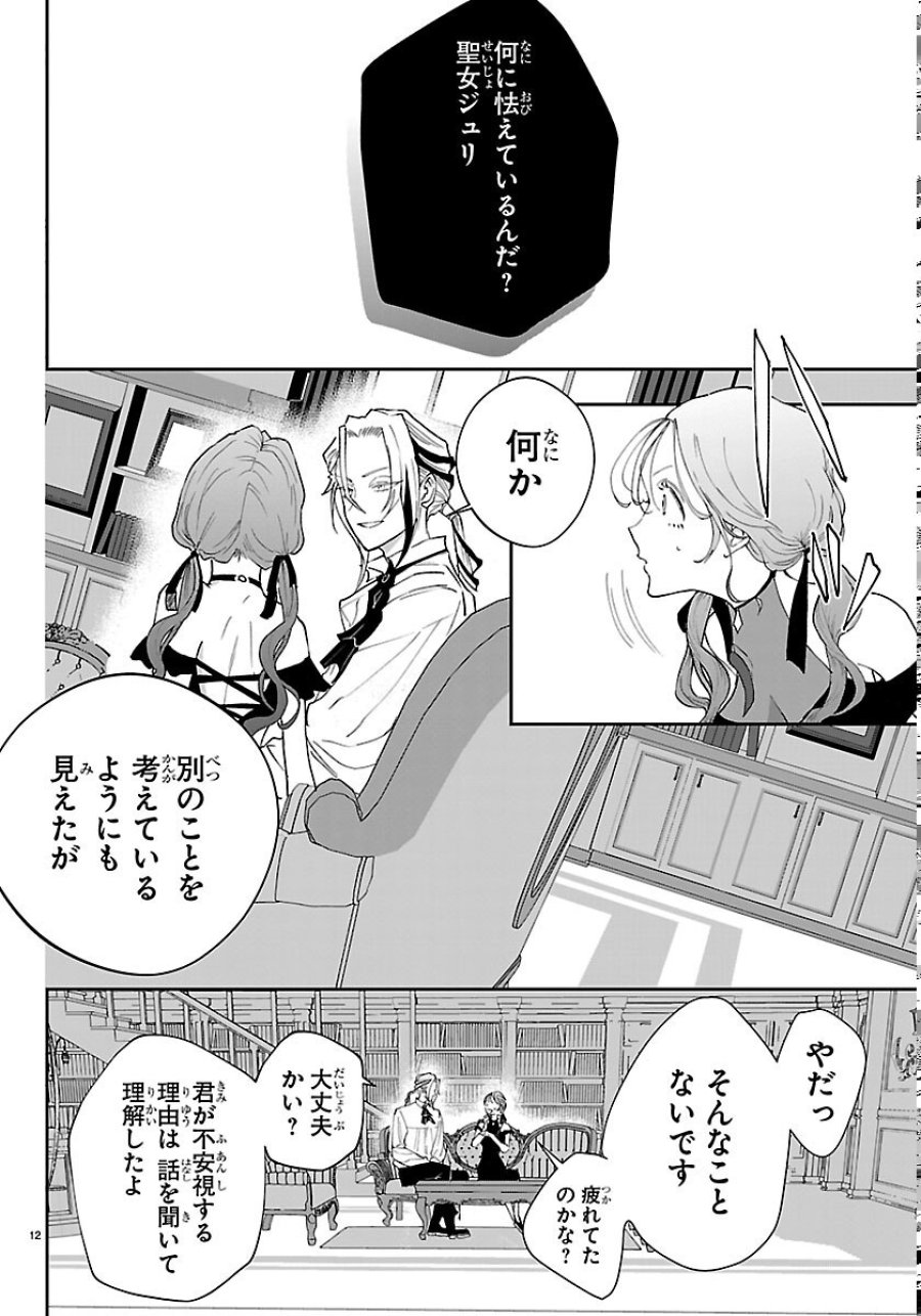 じゃない方の聖女と勇者～あれ、私たちって本当に『じゃない方』?～ 第6話 - Page 12