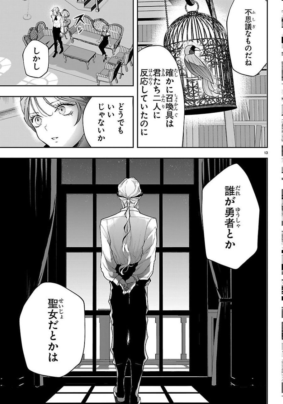 じゃない方の聖女と勇者～あれ、私たちって本当に『じゃない方』?～ 第6話 - Page 13