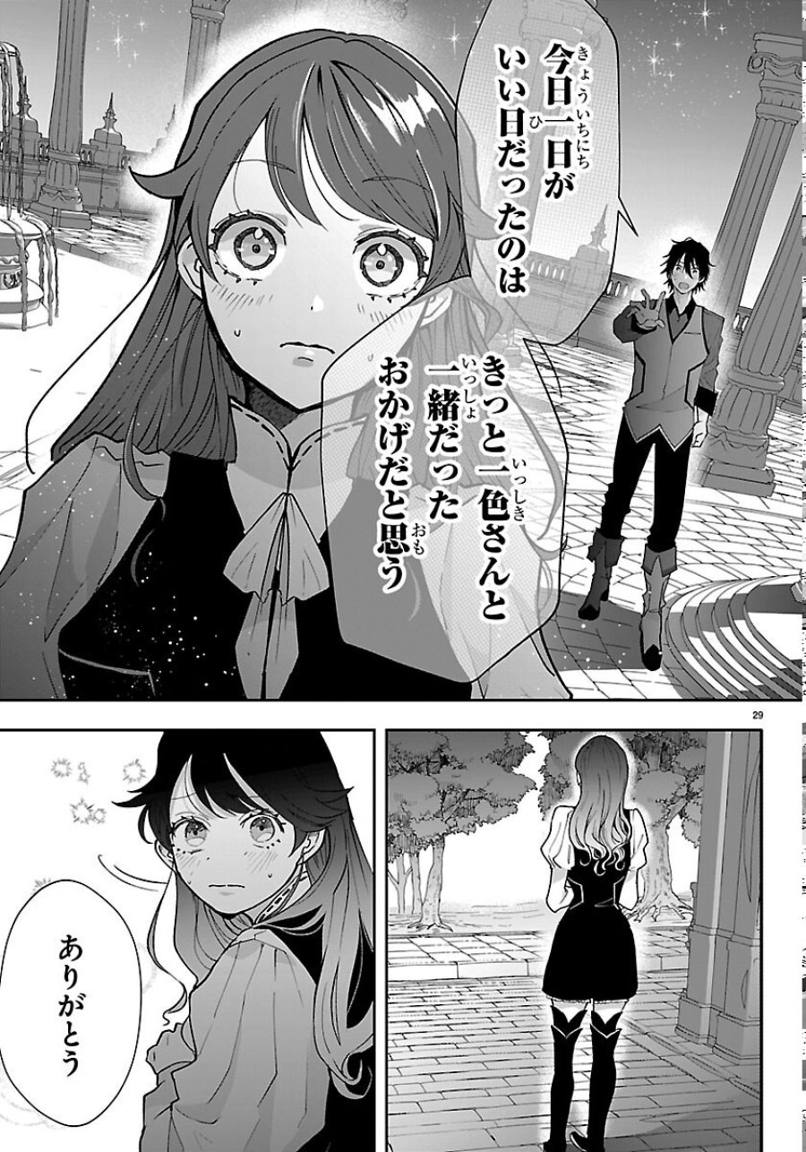 じゃない方の聖女と勇者～あれ、私たちって本当に『じゃない方』?～ 第6話 - Page 29