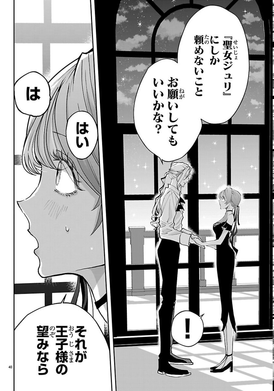 じゃない方の聖女と勇者～あれ、私たちって本当に『じゃない方』?～ 第6話 - Page 40