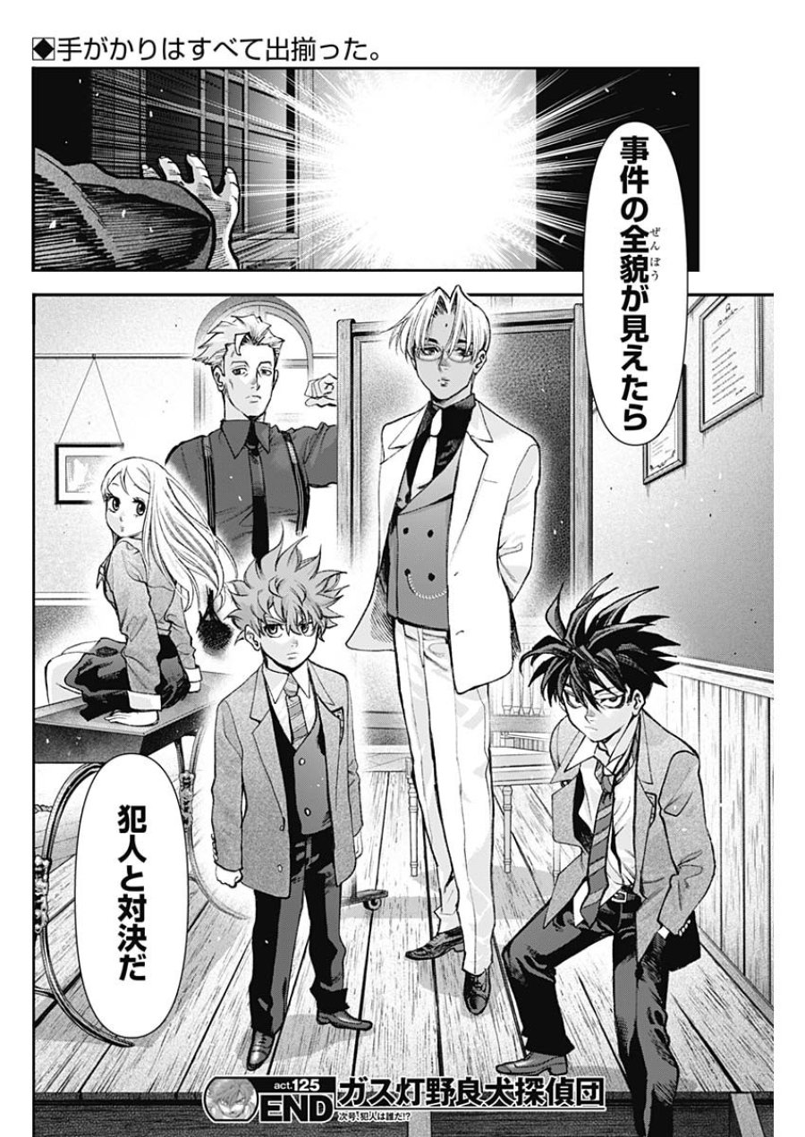 ガス灯野良犬探偵団 第125話 - Page 18