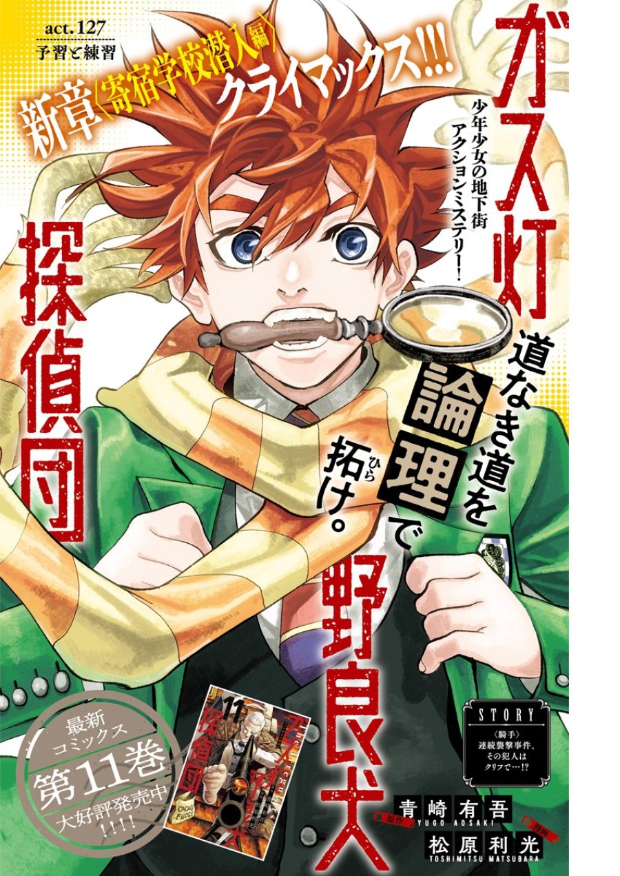 ガス灯野良犬探偵団 第127話 - Page 1