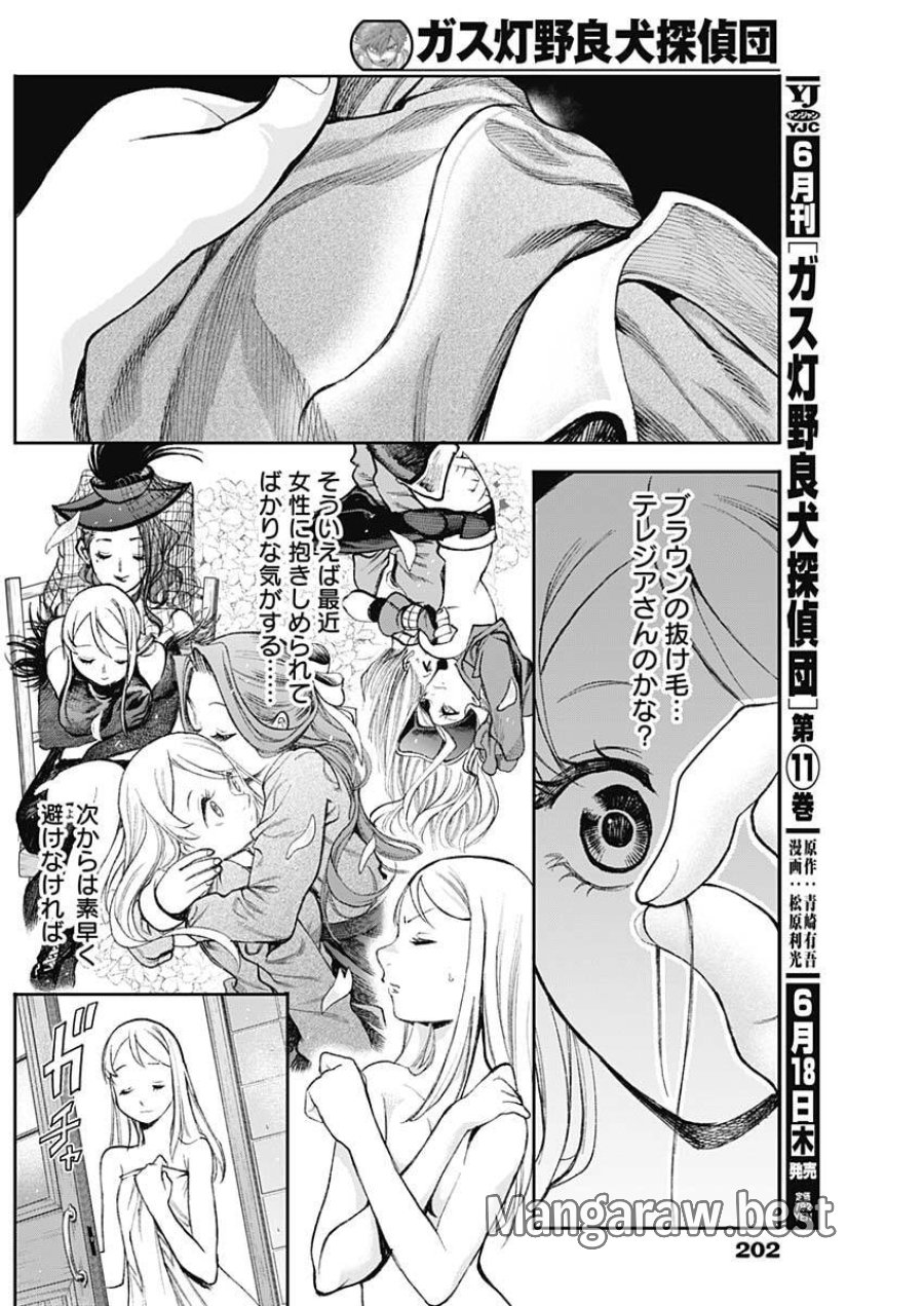 ガス灯野良犬探偵団 第123話 - Page 6
