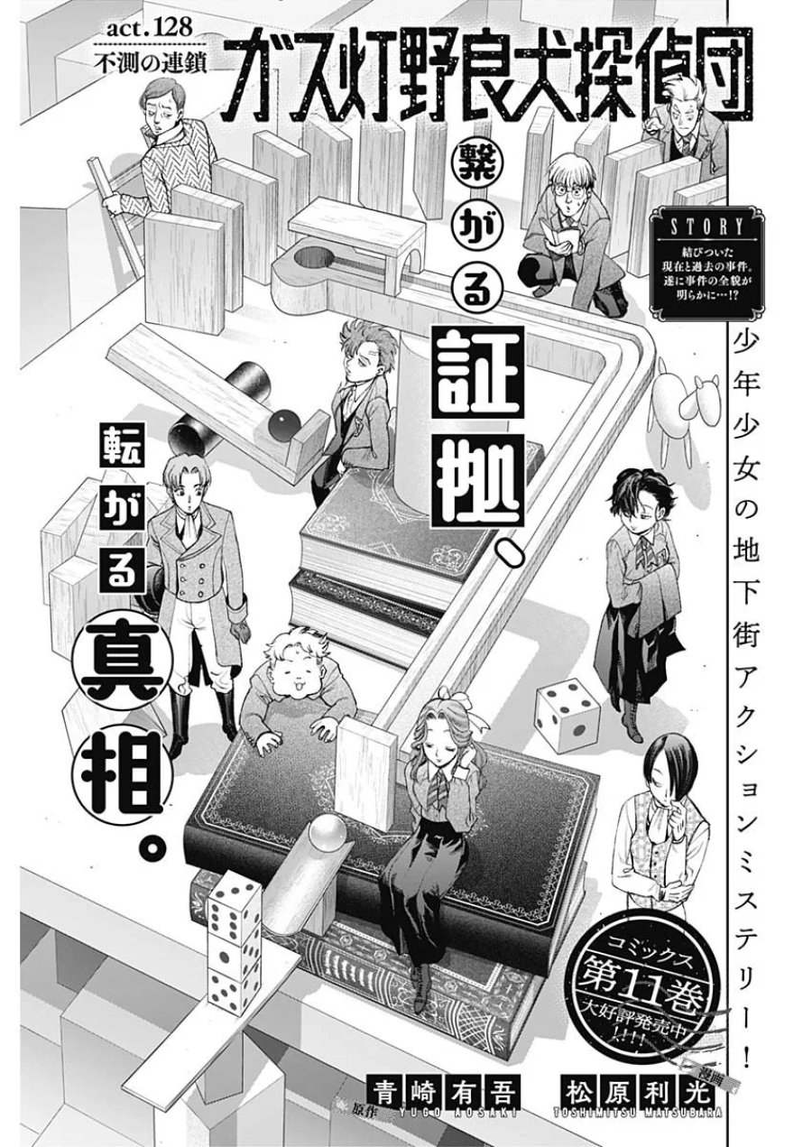 ガス灯野良犬探偵団 第128話 - Page 1