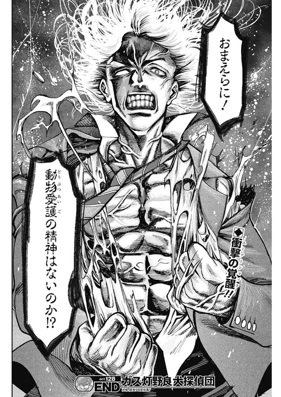 ガス灯野良犬探偵団 第128話 - Page 18