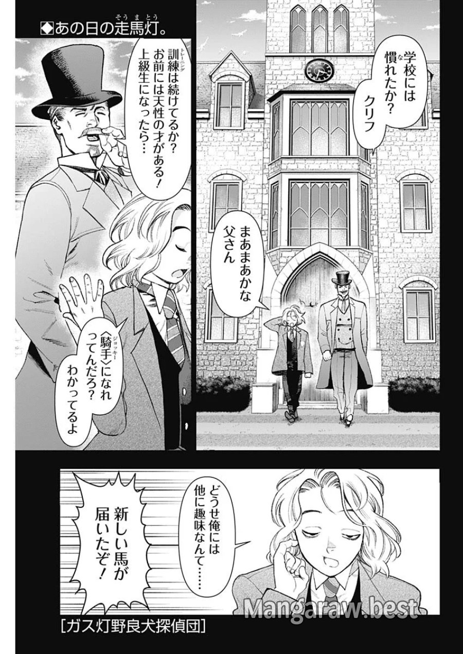 ガス灯野良犬探偵団 第129話 - Page 1