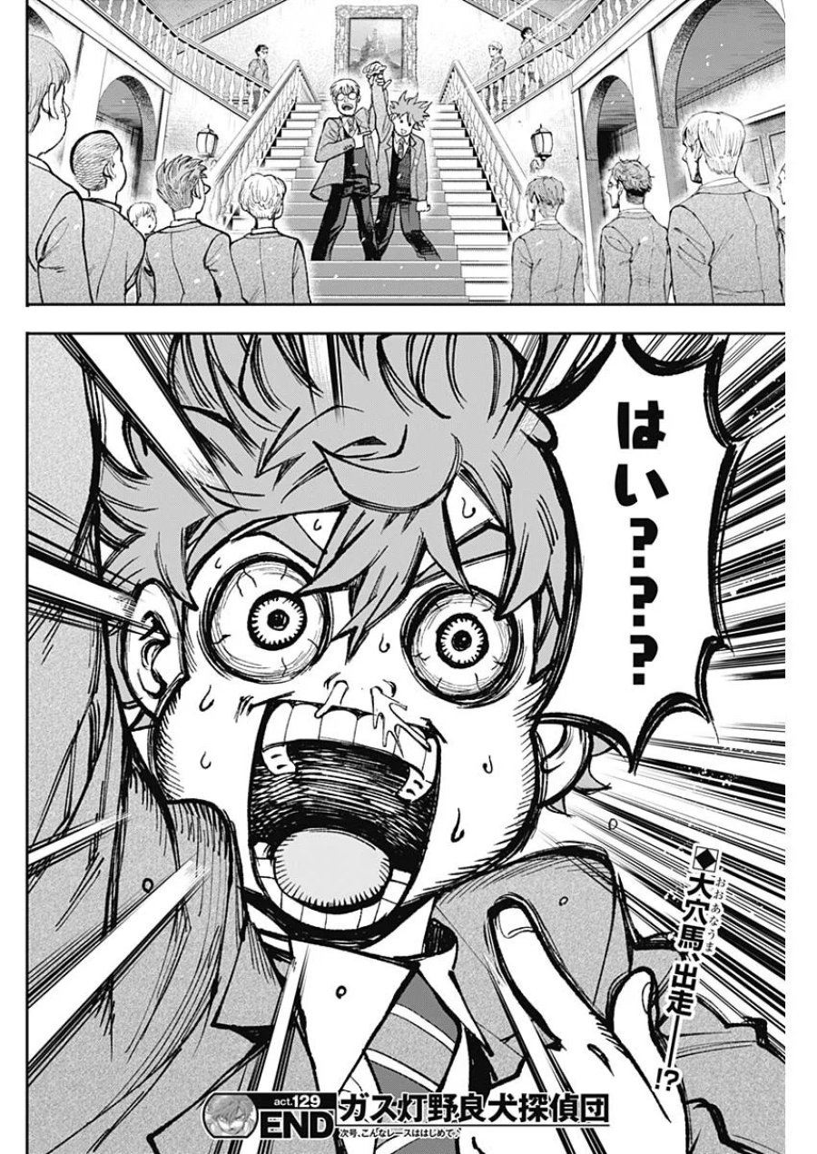 ガス灯野良犬探偵団 第129話 - Page 18